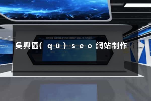 吳興區(qū)seo網站制作