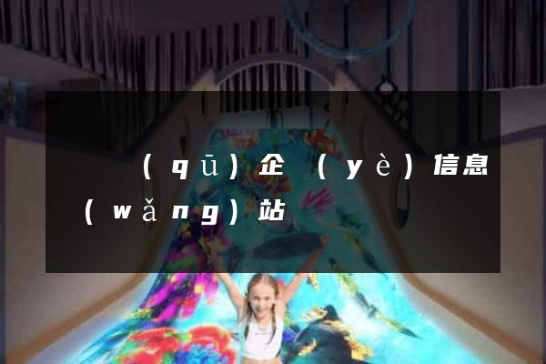 吳興區(qū)企業(yè)信息網(wǎng)站