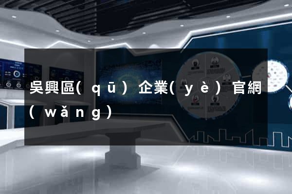 吳興區(qū)企業(yè)官網(wǎng)