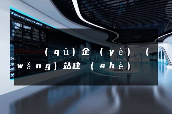 吳興區(qū)企業(yè)網(wǎng)站建設(shè)