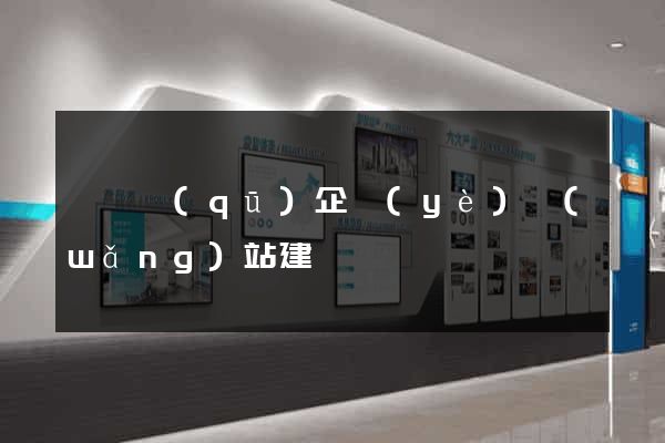 吳興區(qū)企業(yè)網(wǎng)站建設