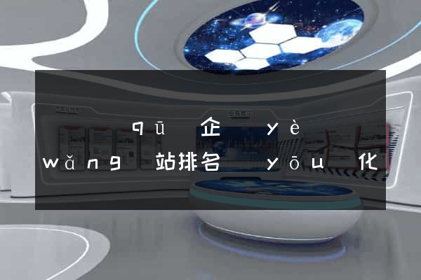 吳興區(qū)企業(yè)網(wǎng)站排名優(yōu)化