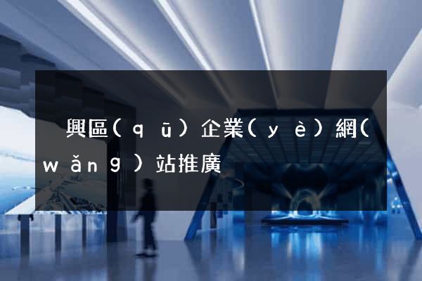 吳興區(qū)企業(yè)網(wǎng)站推廣