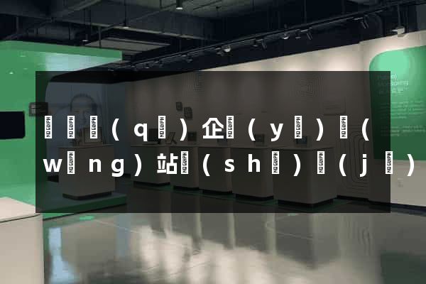 吳興區(qū)企業(yè)網(wǎng)站設(shè)計(jì)