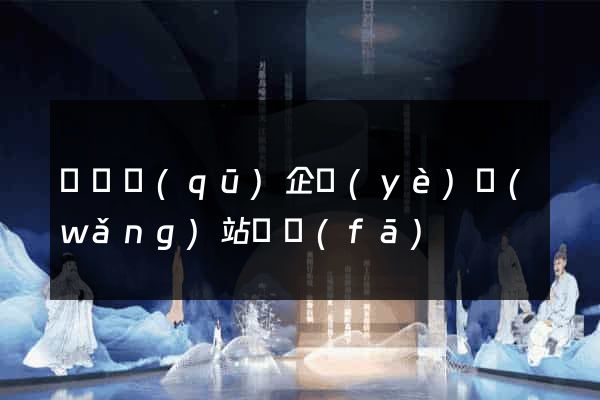 吳興區(qū)企業(yè)網(wǎng)站開發(fā)