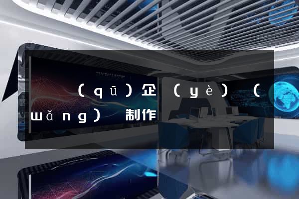 吳興區(qū)企業(yè)網(wǎng)頁制作