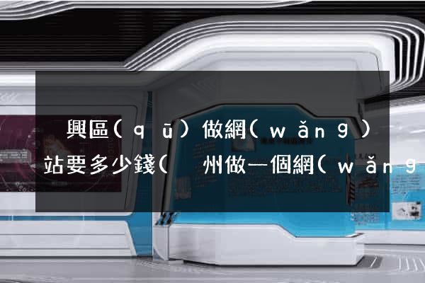 吳興區(qū)做網(wǎng)站要多少錢(溫州做一個網(wǎng)站要多少錢)