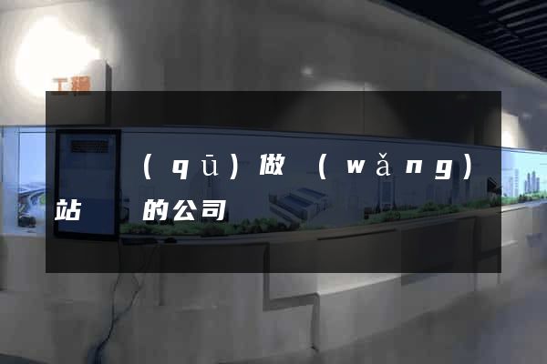 吳興區(qū)做網(wǎng)站設計的公司