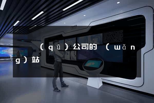 吳興區(qū)公司的網(wǎng)站