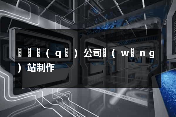 吳興區(qū)公司網(wǎng)站制作