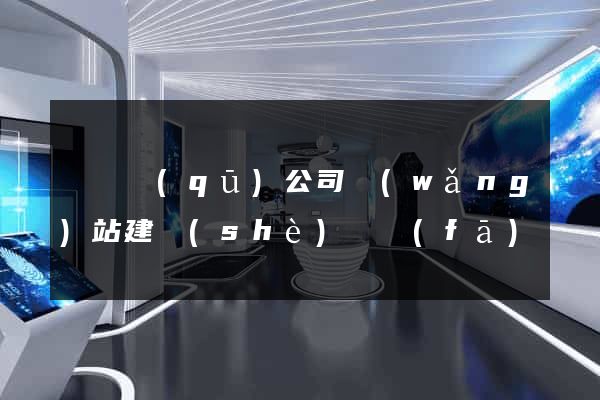 吳興區(qū)公司網(wǎng)站建設(shè)開發(fā)