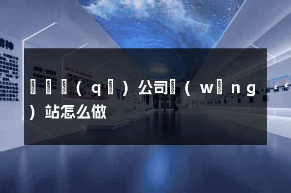 吳興區(qū)公司網(wǎng)站怎么做