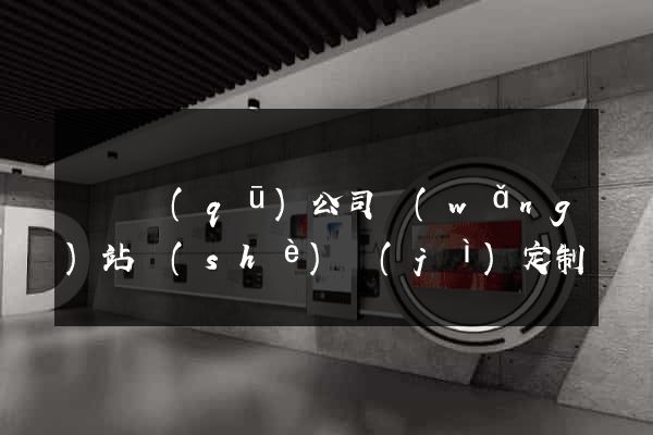 吳興區(qū)公司網(wǎng)站設(shè)計(jì)定制