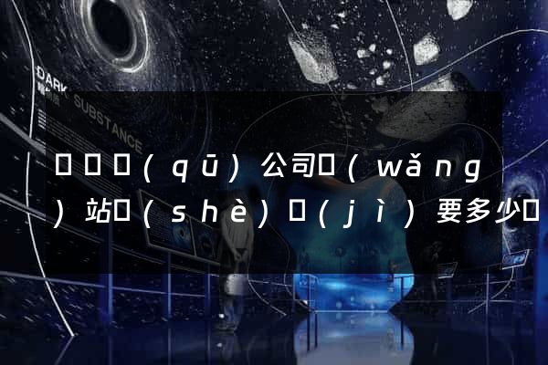吳興區(qū)公司網(wǎng)站設(shè)計(jì)要多少錢(qián)