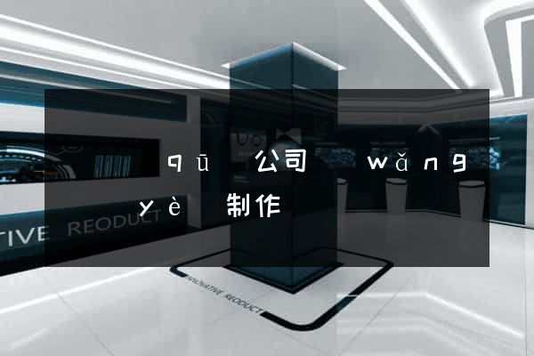 吳興區(qū)公司網(wǎng)頁(yè)制作