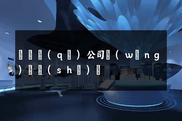 吳興區(qū)公司網(wǎng)頁設(shè)計