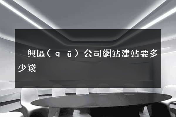 吳興區(qū)公司網站建站要多少錢