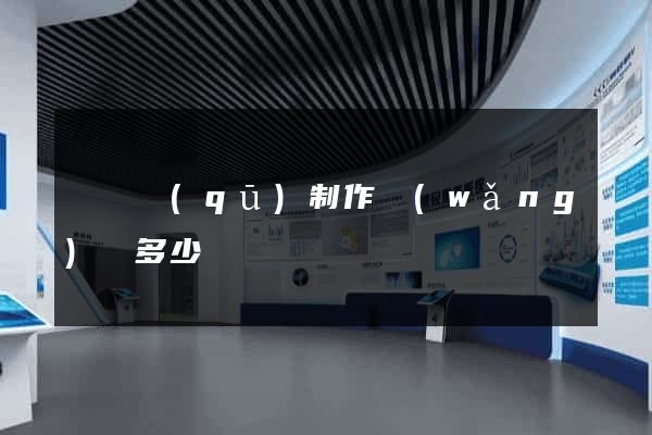 吳興區(qū)制作網(wǎng)頁多少錢