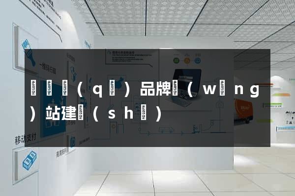 吳興區(qū)品牌網(wǎng)站建設(shè)