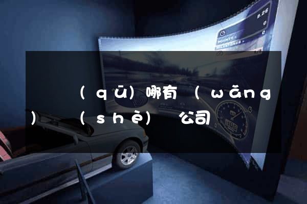 吳興區(qū)哪有網(wǎng)頁設(shè)計公司
