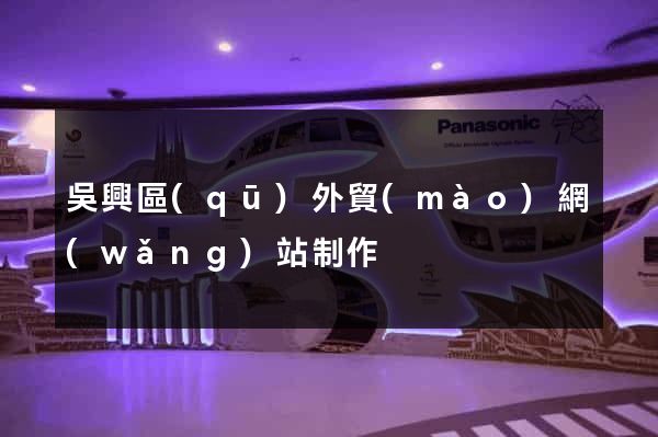 吳興區(qū)外貿(mào)網(wǎng)站制作
