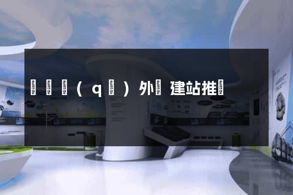 吳興區(qū)外貿建站推廣