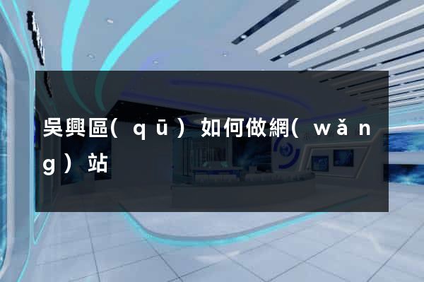 吳興區(qū)如何做網(wǎng)站