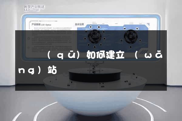 吳興區(qū)如何建立網(wǎng)站