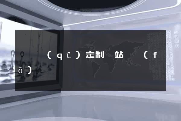 吳興區(qū)定制網站開發(fā)