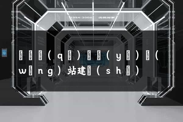 吳興區(qū)專業(yè)網(wǎng)站建設(shè)