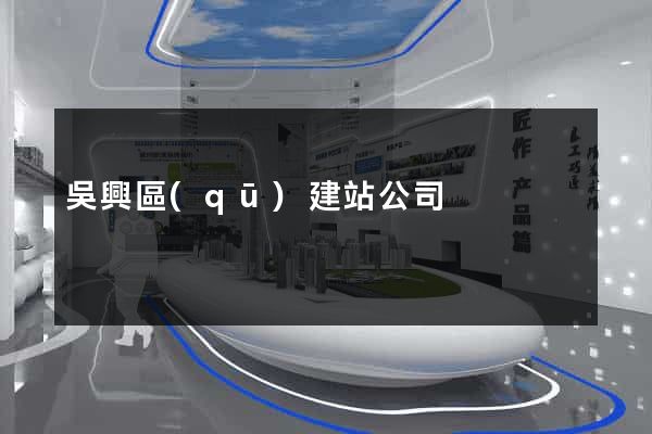 吳興區(qū)建站公司