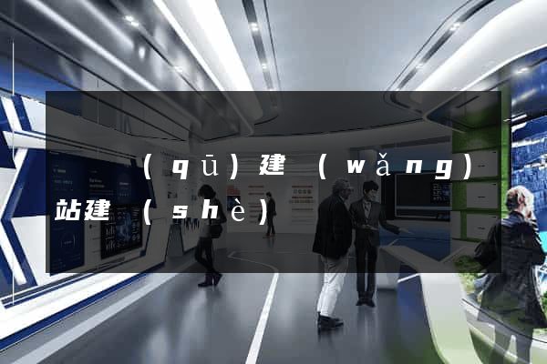 吳興區(qū)建網(wǎng)站建設(shè)