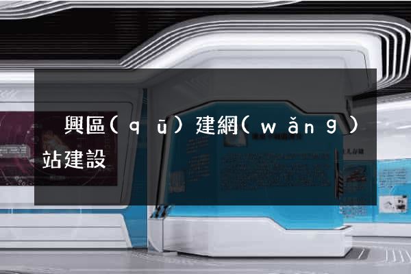 吳興區(qū)建網(wǎng)站建設