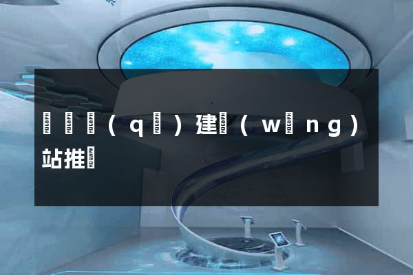 吳興區(qū)建網(wǎng)站推廣