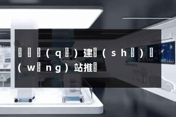 吳興區(qū)建設(shè)網(wǎng)站推廣