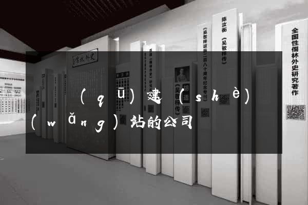 吳興區(qū)建設(shè)網(wǎng)站的公司