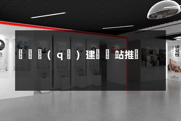 吳興區(qū)建設網站推廣