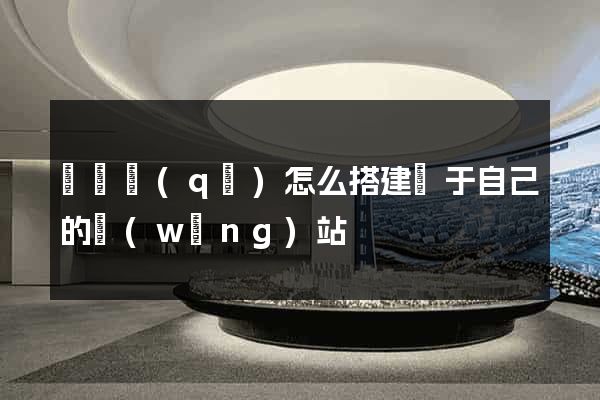 吳興區(qū)怎么搭建屬于自己的網(wǎng)站