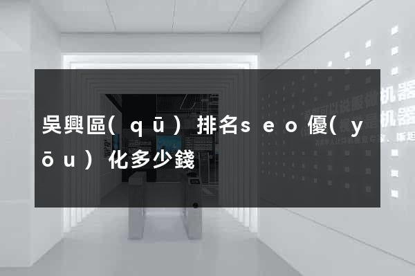 吳興區(qū)排名seo優(yōu)化多少錢
