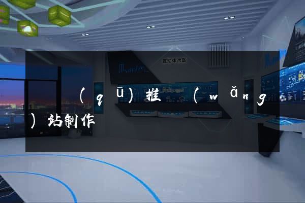 吳興區(qū)推廣網(wǎng)站制作