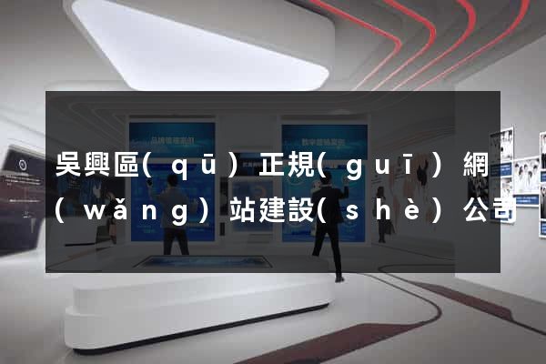 吳興區(qū)正規(guī)網(wǎng)站建設(shè)公司