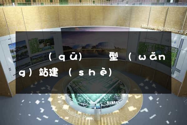 吳興區(qū)營銷型網(wǎng)站建設(shè)