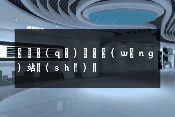 吳興區(qū)營銷網(wǎng)站設(shè)計