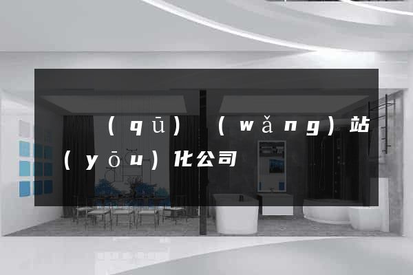 吳興區(qū)網(wǎng)站優(yōu)化公司