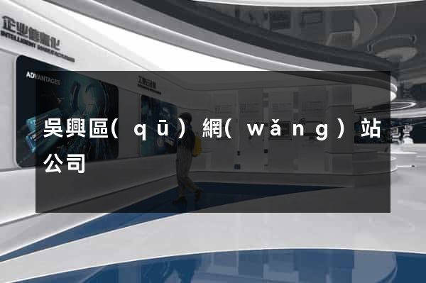 吳興區(qū)網(wǎng)站公司
