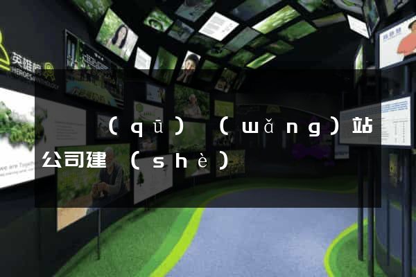吳興區(qū)網(wǎng)站公司建設(shè)