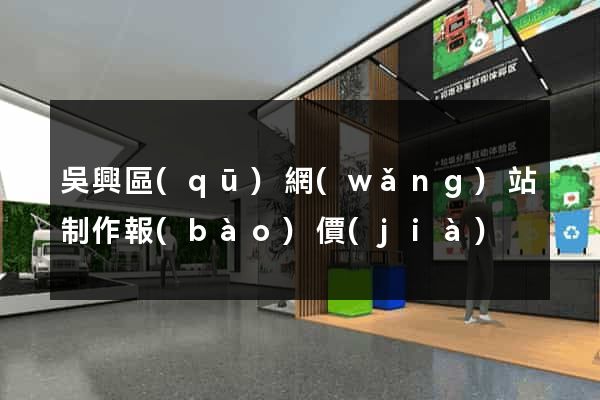 吳興區(qū)網(wǎng)站制作報(bào)價(jià)