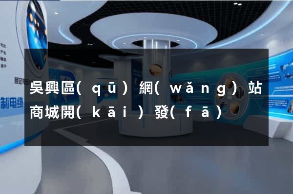 吳興區(qū)網(wǎng)站商城開(kāi)發(fā)