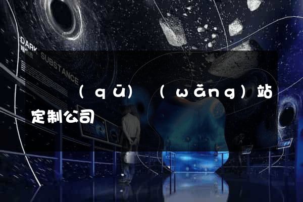 吳興區(qū)網(wǎng)站定制公司