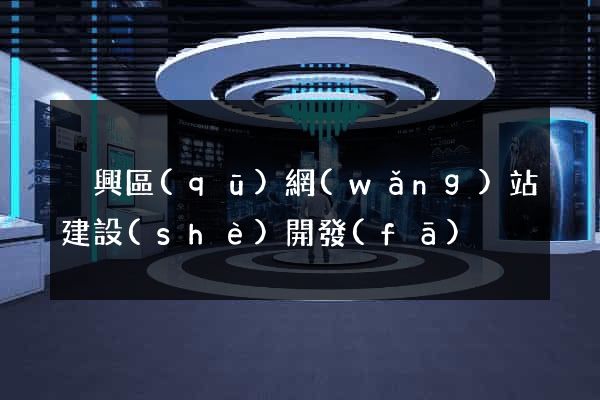 吳興區(qū)網(wǎng)站建設(shè)開發(fā)